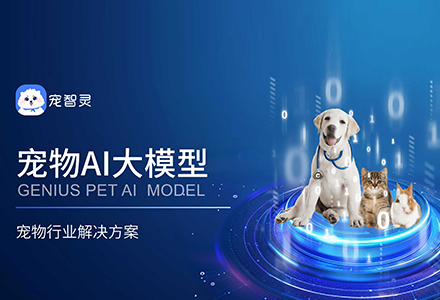 宠智灵AI全场景宠物智能管理解决方案